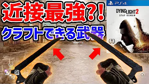 ダイイングライト 強武器