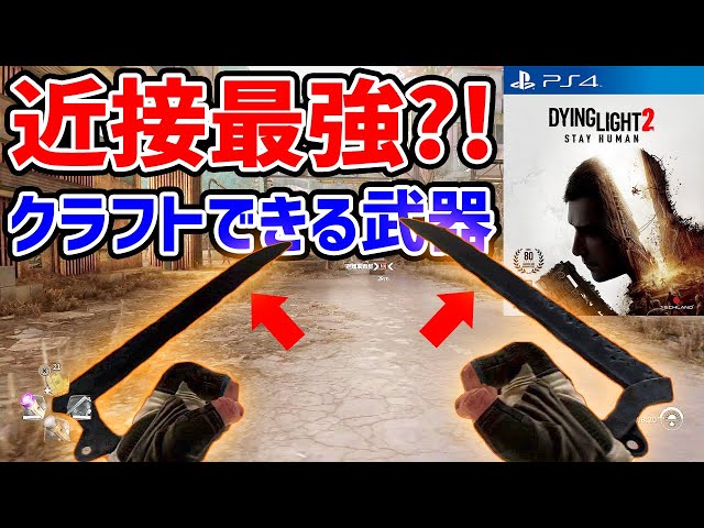 ダイイングライト2.アイスボーン ダイイングライト2】設計図からクラフトできる強武器「サイバーハンズ