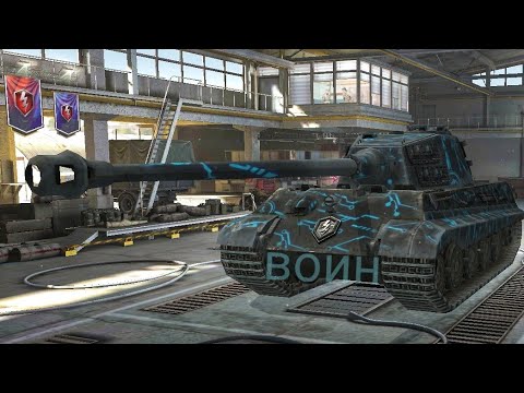 Tiger 2 Wot Blitz • ВОИН • Тигр 2 Блиц • СПРУТ..