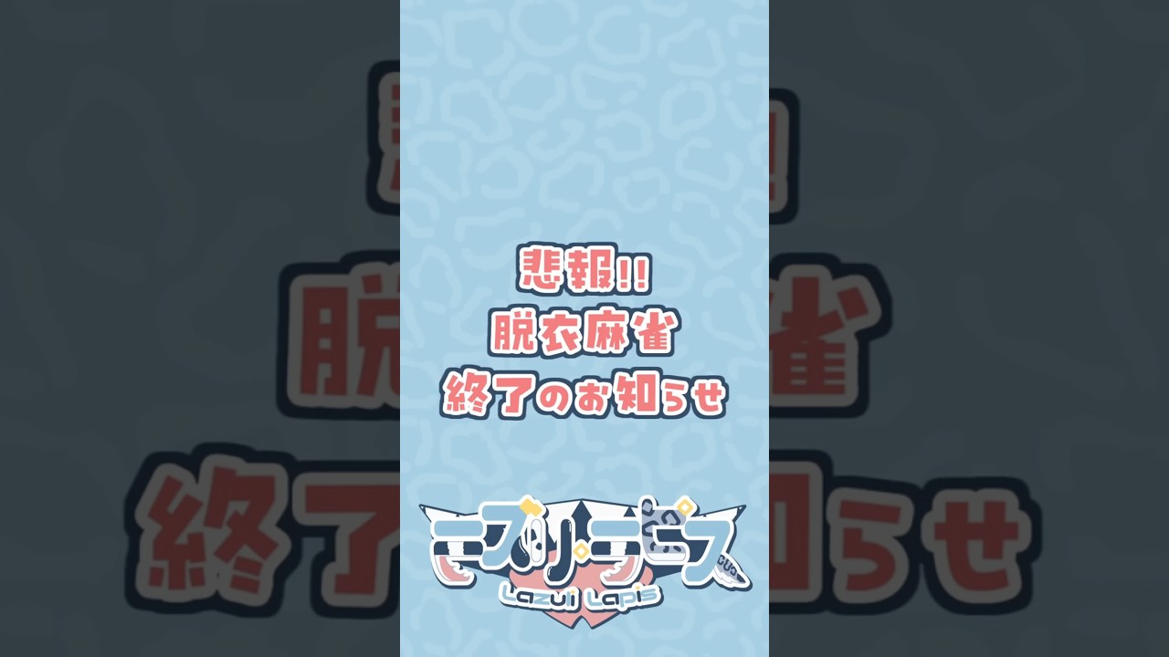 【悲報】脱衣麻雀、終了のお知らせ🙏進化した「おきがえ麻雀」がスゴい✨️ #shorts #vtuber
