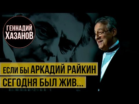 Если бы Аркадий Райкин сегодня был жив...(100-летие Аркадия Райкина, 2011 г.)