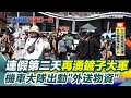 花蓮災後救援
