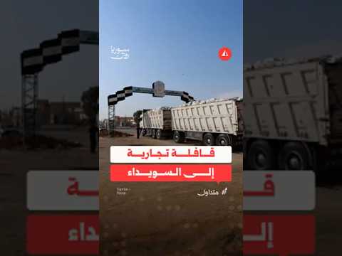 دخول قافلة تجارية إلى السويداء