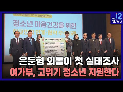 은둔형 외톨이 첫 실태조사…여가부, 고위기 청소년 지원한다 / EBS뉴스 2023. 03. 21
