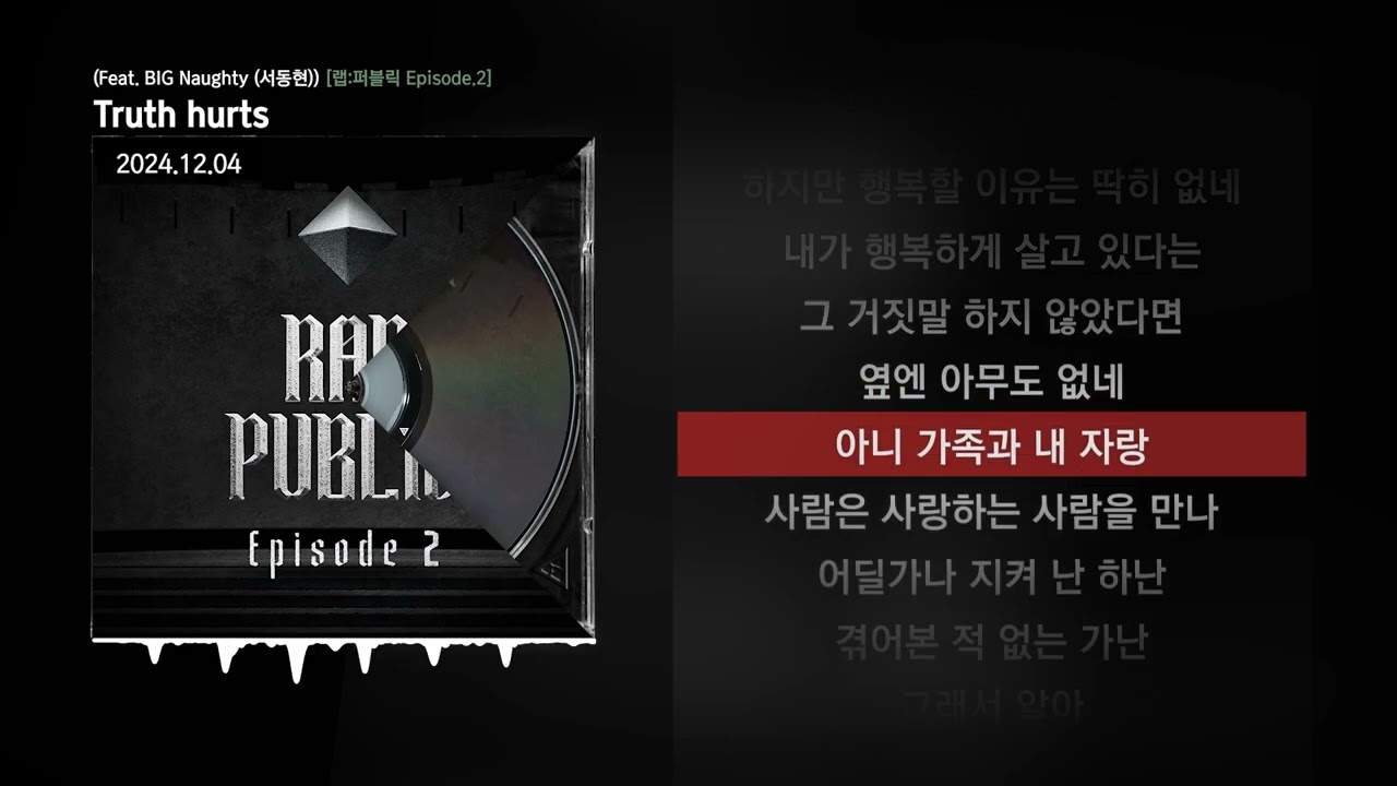 在 YouTube 上觀看「Shyboiitobii, foggyatthebottom - Truth hurts (Feat. BIG Naughty (서동현)) [랩:퍼블릭 Episode.2]ㅣLyrics/가사」