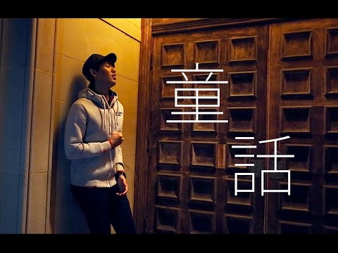 光良【童話】汪定中 Cover