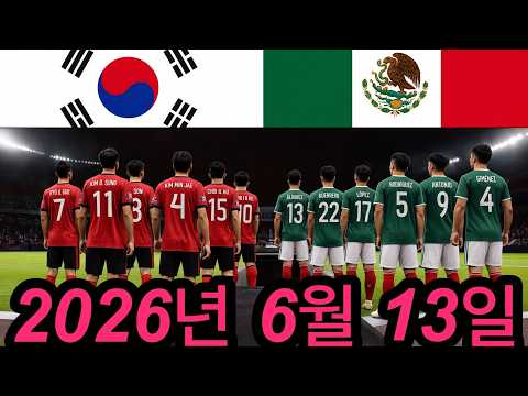 2026년 6월 13일 - 대한민국 vs 멕시코 - 북중미 월드컵 평가전
