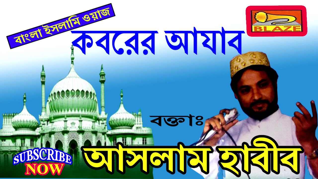        Bengali Wyaj  Kabarer Ajab  Aslam Habib Saheb  Blaze Audio Video