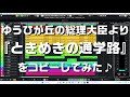【 ルフラン 】ときめきの通学路(ドラマ『ゆうひが丘の総理大臣』のBGM)( カバー )