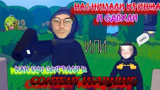картинка: НАСНИМАЛИ КРИНЖА И СДОХЛИ | CONTENT WARNING