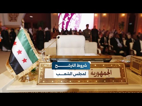 من يحق له الترشح لمجلس الشعب وكيف سيتم انتخاب الأعضاء