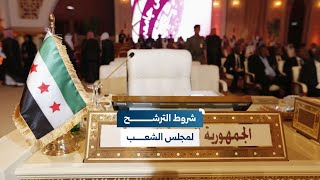 من يحق له الترشح لمجلس الشعب وكيف سيتم انتخاب الأعضاء؟