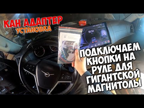 Допиливаем МЕГА МАГНИТОЛУ / КАН адаптер для УАЗ ПАТРИОТ / установка