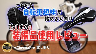 ミニベロちゃんの装備品使用レビュー。