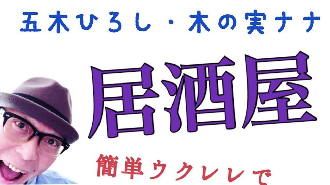 居酒屋・デュエット曲【ウクレレ 超かんたん版 コード&レッスン付】GAZZLELE