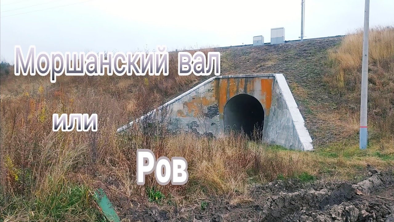 Моршанский вал - Ров 2020