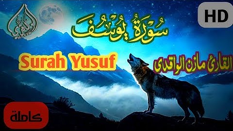 سورة يوسف (كاملة) التلاوة التي بحث عنها الجميع تلاوة هادئة القارئ مازن الواقدي