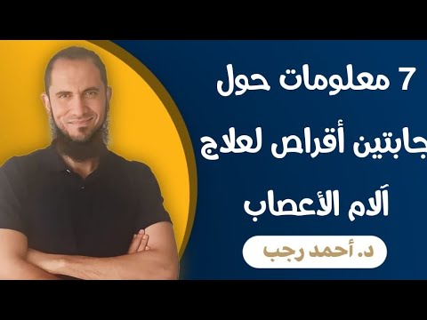 7 معلومات قد لا تعرفها حول جابتين لعلاج آلام الأعصاب د أحمد رجب