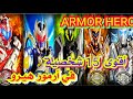 أرمور هيرو Armor Hero أقوى 15 شخصية في أرمور هيرو من الأضعف إلى الأقوى 