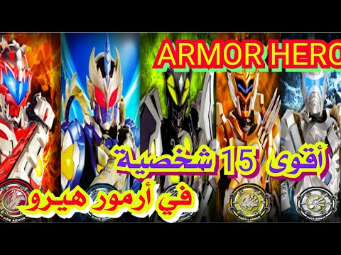 أرمور هيرو   أقوى 15 شخصية في أرمور هيرو من الأضعف إلى الأقوى