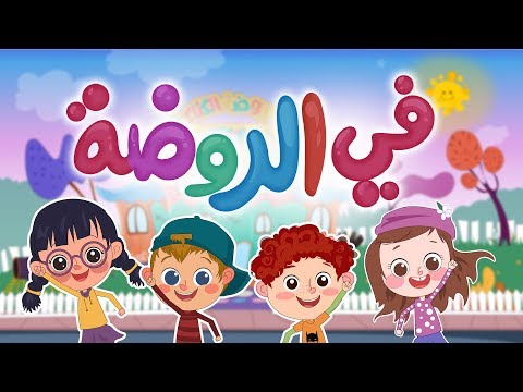 الروضة كتاكيت بيبي 2019