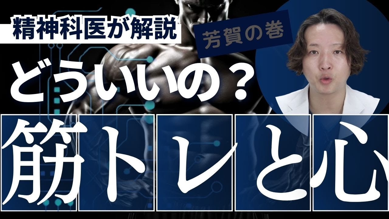 筋トレがメンタルに良い理由を精神科医が説明します。