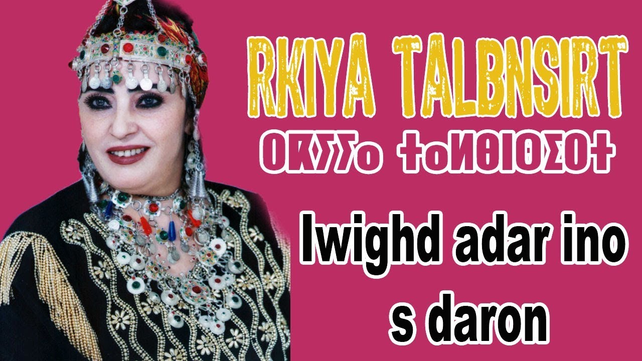 Raysa Rkia talbensirt iwighd adarino s daron-رقية الدمسيرية إويغد أدارينو س دارون