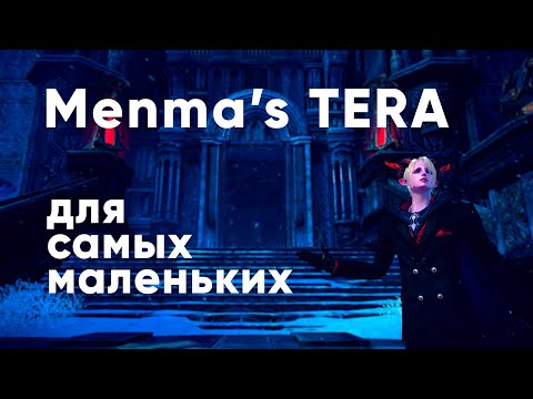 Видео: Menma's Tera для самых маленьких