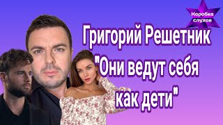 Григорий Решетник высказался о Топольском и Мудрой