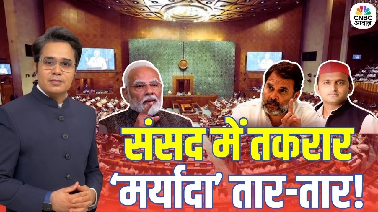 Takkar With Amish Devgan: संसद में तकरार, ‘मर्यादा’ तार-तार! | Budget Session | BJP Vs Congress