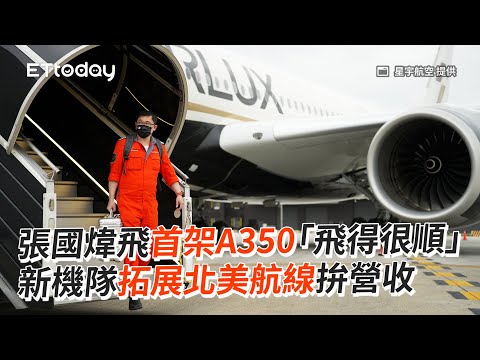 張國煒飛首架A350「飛得很順」 新機隊拓展北美航線拚營收