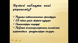 картинка: Pygame кітапханасы 9 сынып 1 сабақ