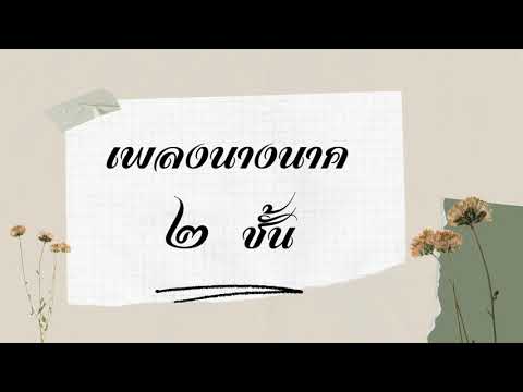 EP ๑ เพลงนางนาค ๒ ชั้น ท่อน ๑