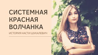 Моя история: 22-летняя Настя Шукалевич о волчанке — болезни с тысячью лиц