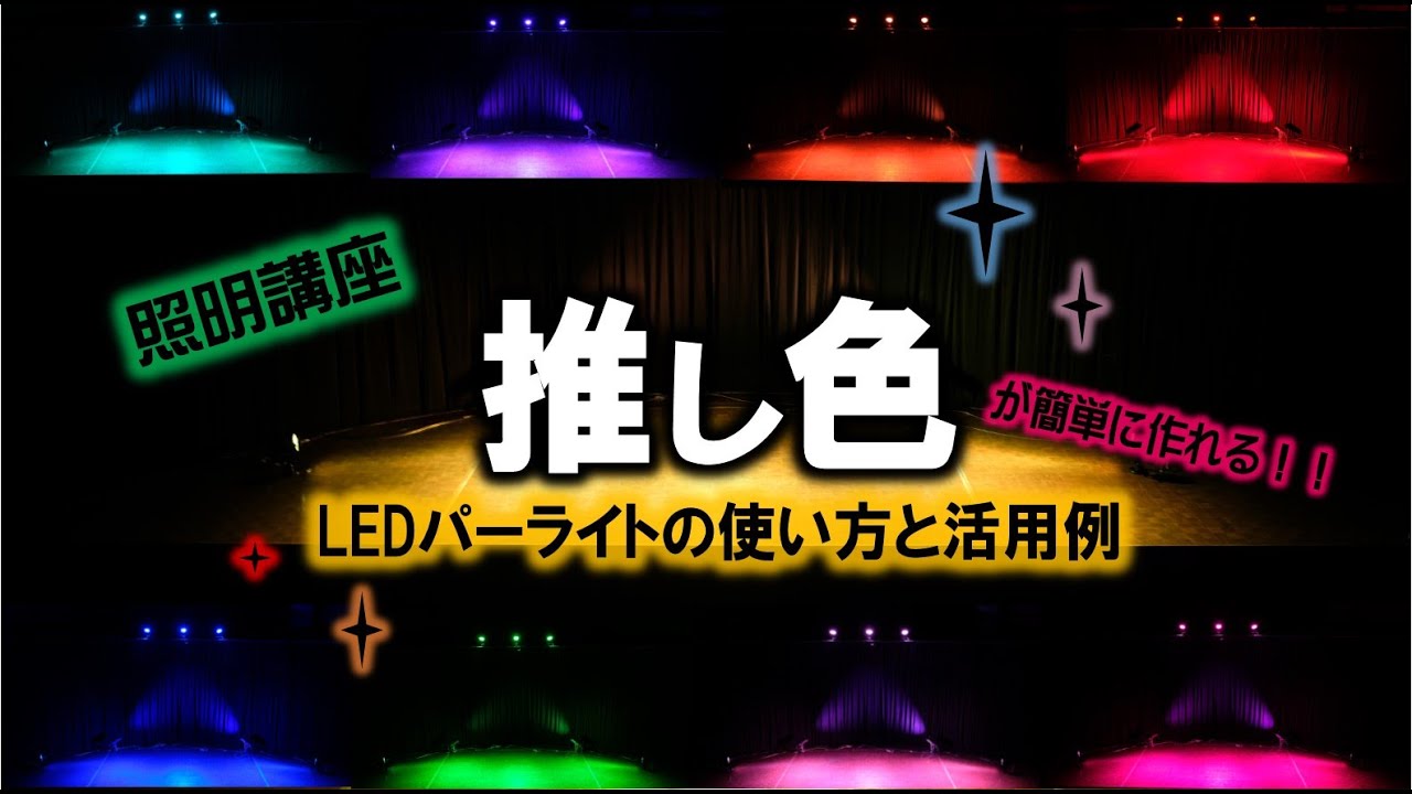 【照明講座】推し色が簡単に作れる!!LEDパーライトの使い方と活用法☆彡
