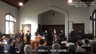 高音質版】12.アンコール 讃美歌21 326番「地よ声高く」 (堅田教会