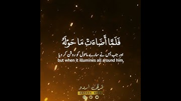 ♦️صم بكم عمي♦️ سورة البقرة:١٧,١٨|عبيدة موفق|Surah al Baqarah:17,18|Obaida Mufaq