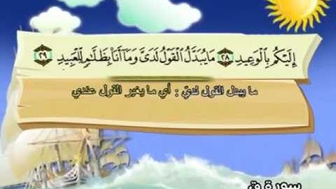 050 سورة ق المصحف المعلم للقارئ محمد صديق المنشاوي