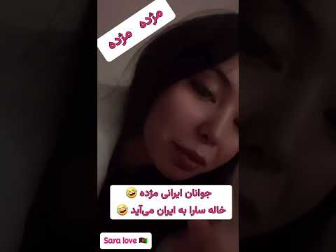 سارا لاو به ایران می رود سارا دختران افغان ایران 