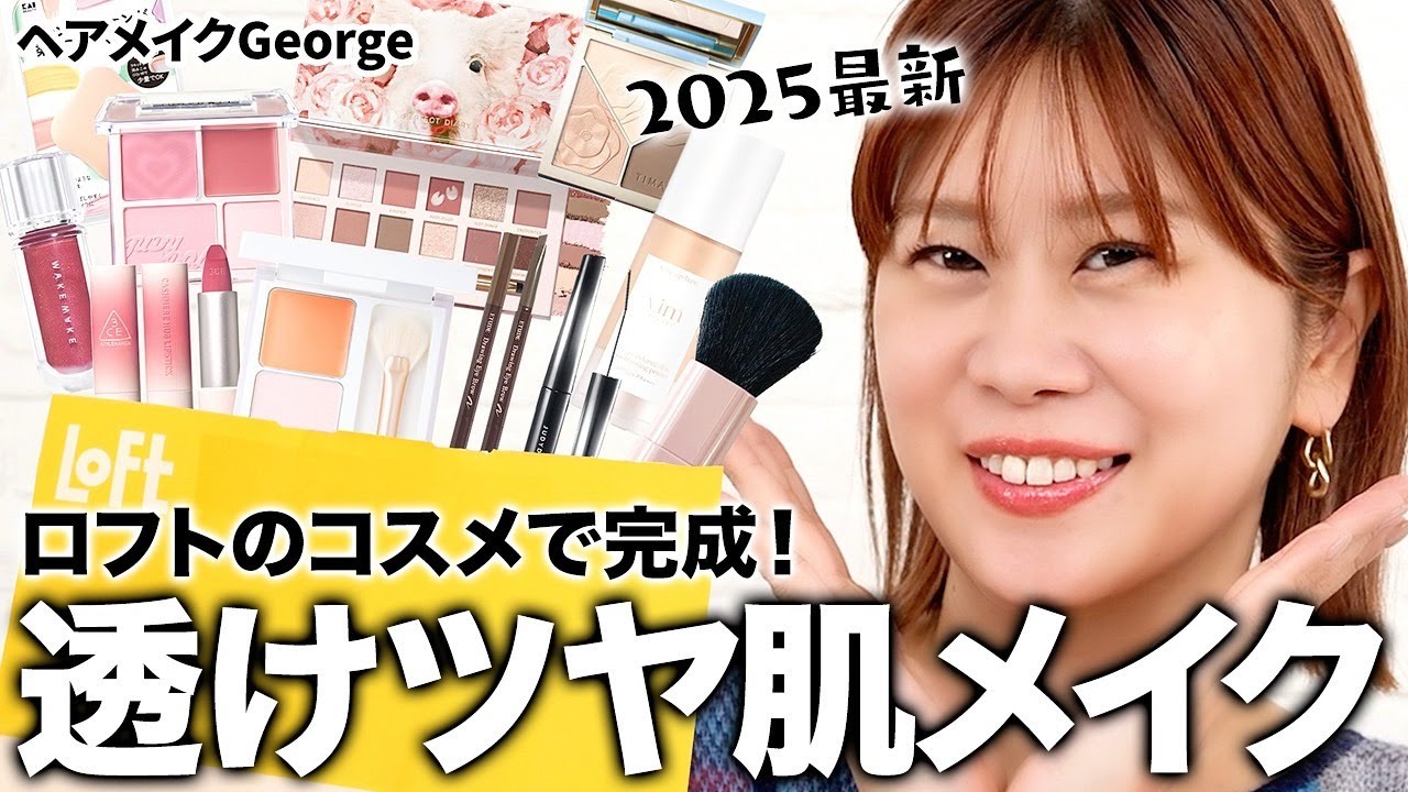 プチプラコスメで完成！43歳ヘアメイクGeorgeの透けツヤ肌メイク🩵くすみ解消＆盛れるテクをご紹介🐈💄