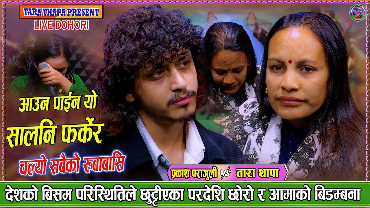 परदेशी छोराको फोनले फेरि रुवायो गाउँमा भएकी आमालाई Prakash Parajuli Vs Tara Thapa New Dohori A Aama