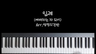 입례 (F key) - 박은총