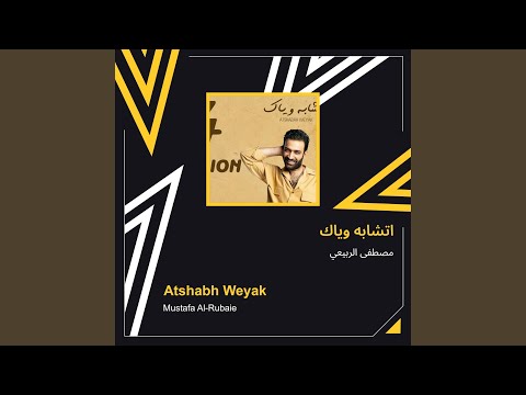 مصطفى الربيعي اتشابه وياك