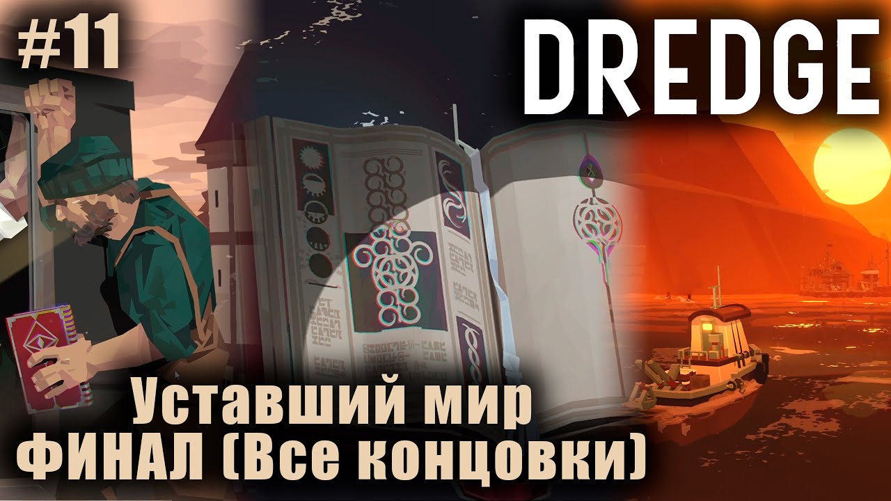 Dredge 2023. Dredge концовки игры. Salt игра. Dredge steam. флаги в dredge.
