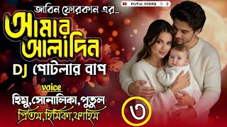 আমার আলাদিন (ডি.জে পোটলার বাপ),Romantic love story পর্ব;৩ voice:Himu&Shonalika&Putul 