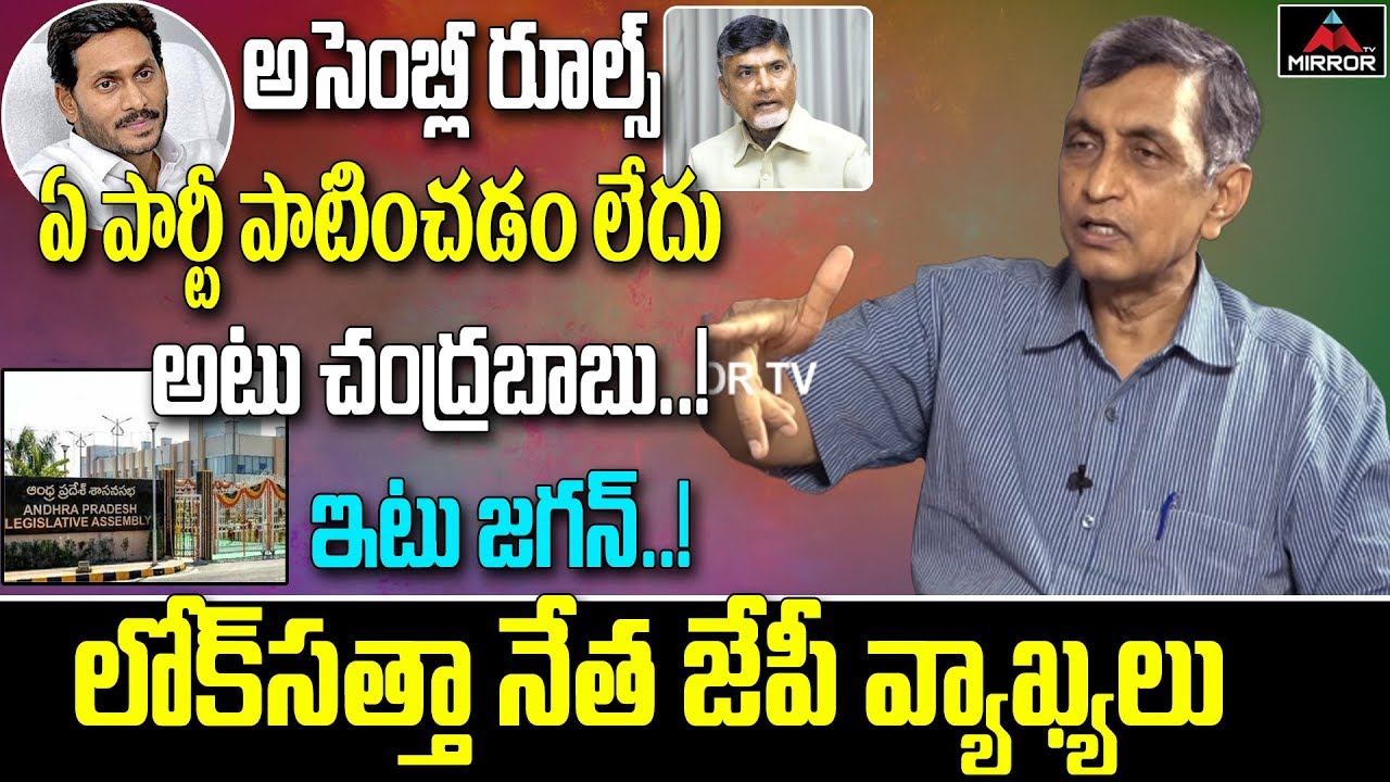 Lok Satta Jayaprakash Narayan Comments On AP Assembly Rules | Chandrababu Vs Jagan | Mirror TV
