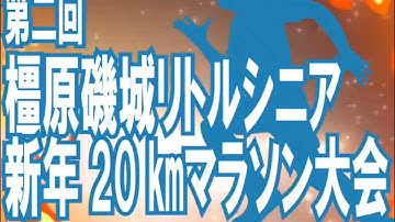 次回予告!!第2回橿原磯城リトルシニア新年20kmマラソン大会!!!!