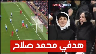 شاهد لحظة فرحة جماهير ليفربول بهدفي محمد صلاح اليوم والغناء له في مباراة ليفربول وبرنتيفورد