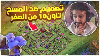 من الصفر #25 | اخترعت تصميم قوي لتاون 10 ضد المسح 😱🔥؟!! كلاش اوف كلانس