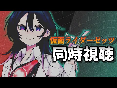 仮面ライダーゼッツを見る Case8「饗す」